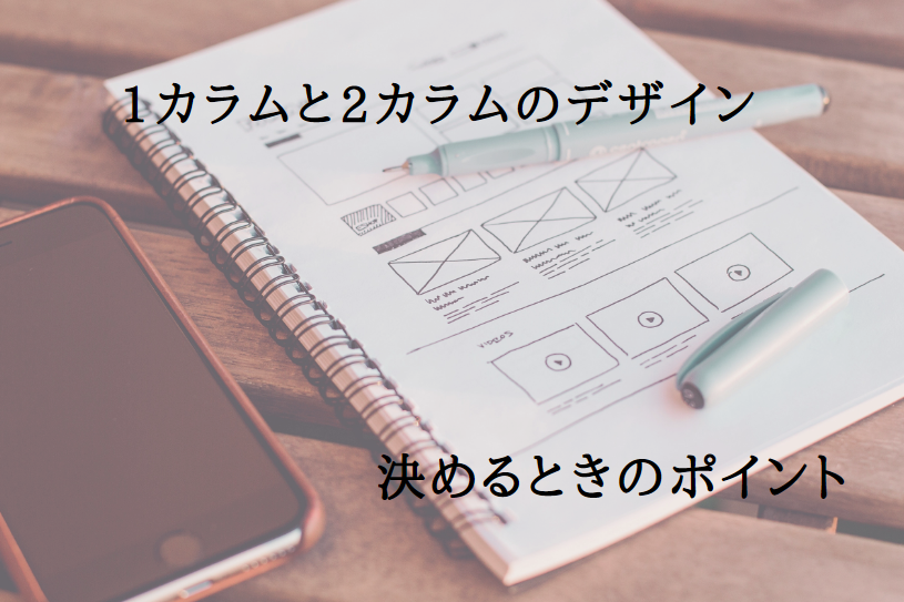 サイトを作るなら、1カラムと2カラムのデザイン どっちが良い？