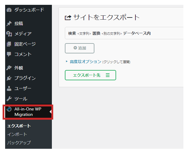 all-in-one wp migration 使い方 画像