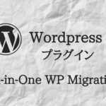 All-in-One WP Migration 使い方 画像