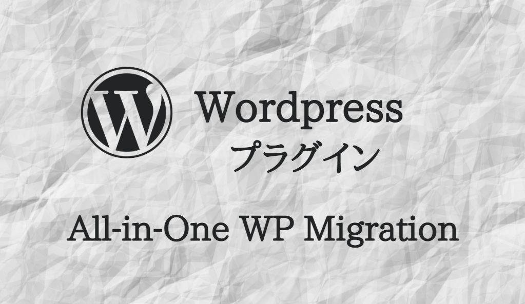 All-in-One WP Migration 使い方 画像