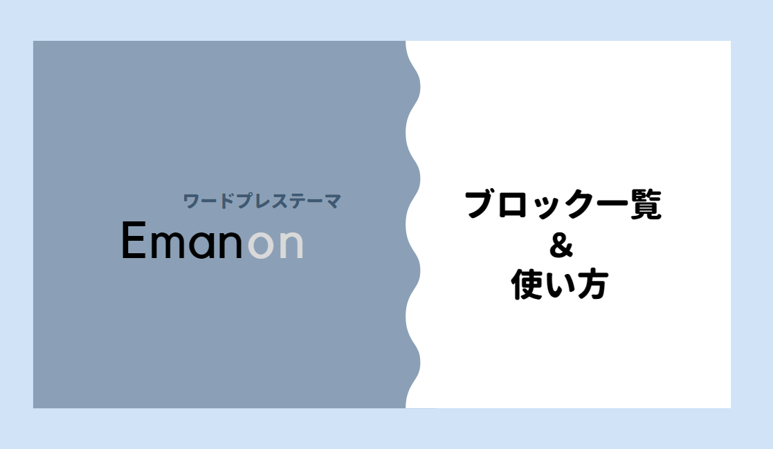 Emanon ブロック一覧＆使い方 画像