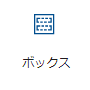 ブロックエディター ボックス 画像