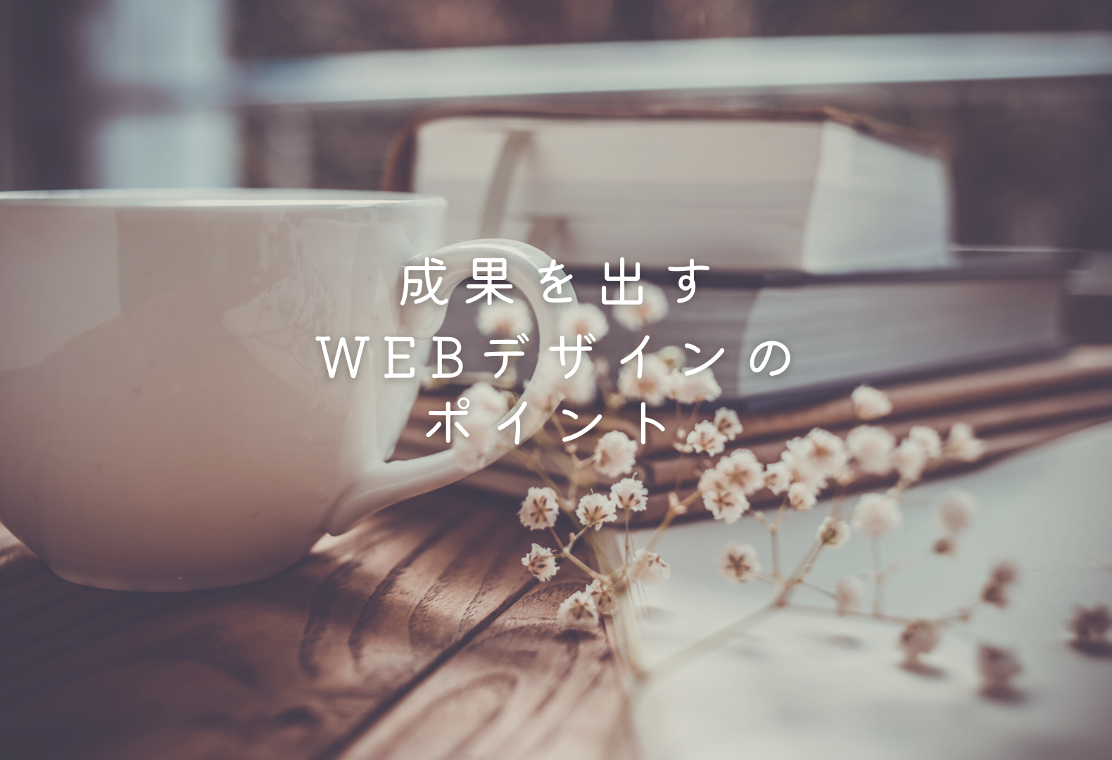 Webデザインのポイント 画像