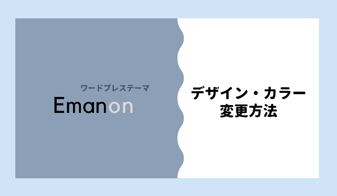 Emanon デザイン カラー 変更 画像