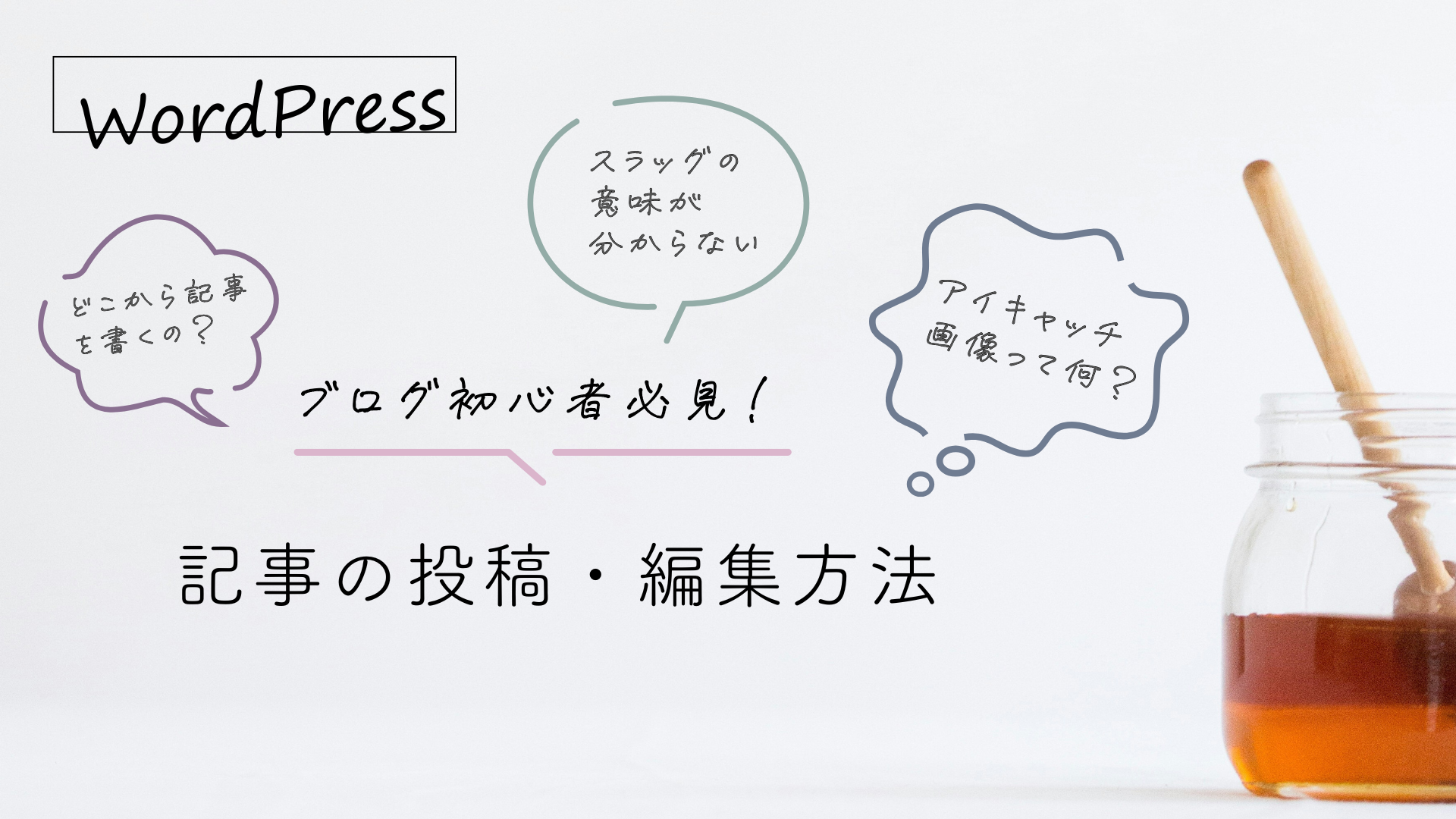 ブログ初心者必見！WordPress 記事の投稿・編集方法 画像