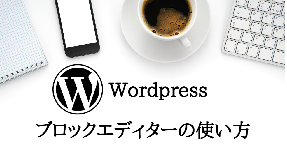 wordpress gutenberg 使い方 画像