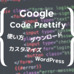 google Code Prettify 使い方 画像