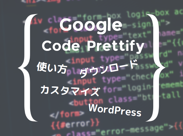 google Code Prettify 使い方 画像