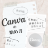 canva 登録方法 画像