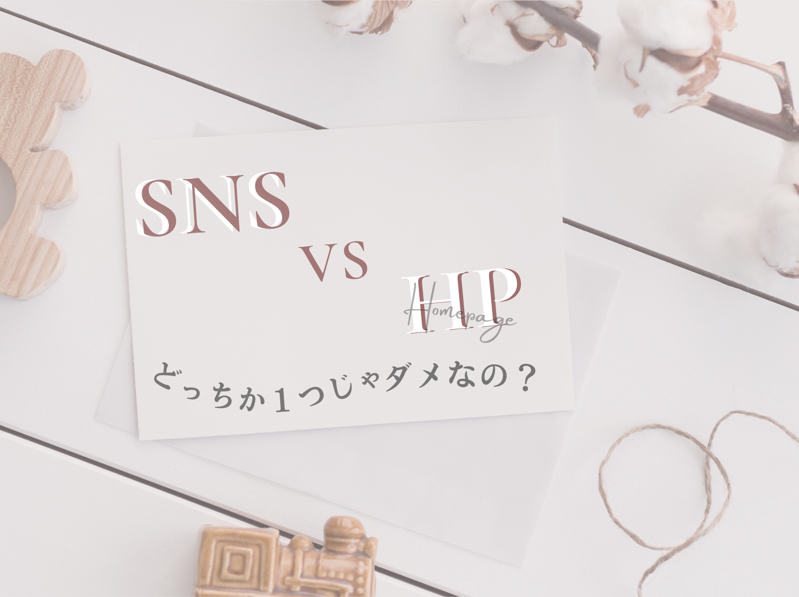 sns hp 違い 画像