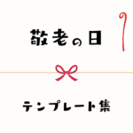 敬老の日 テンプレート 画像
