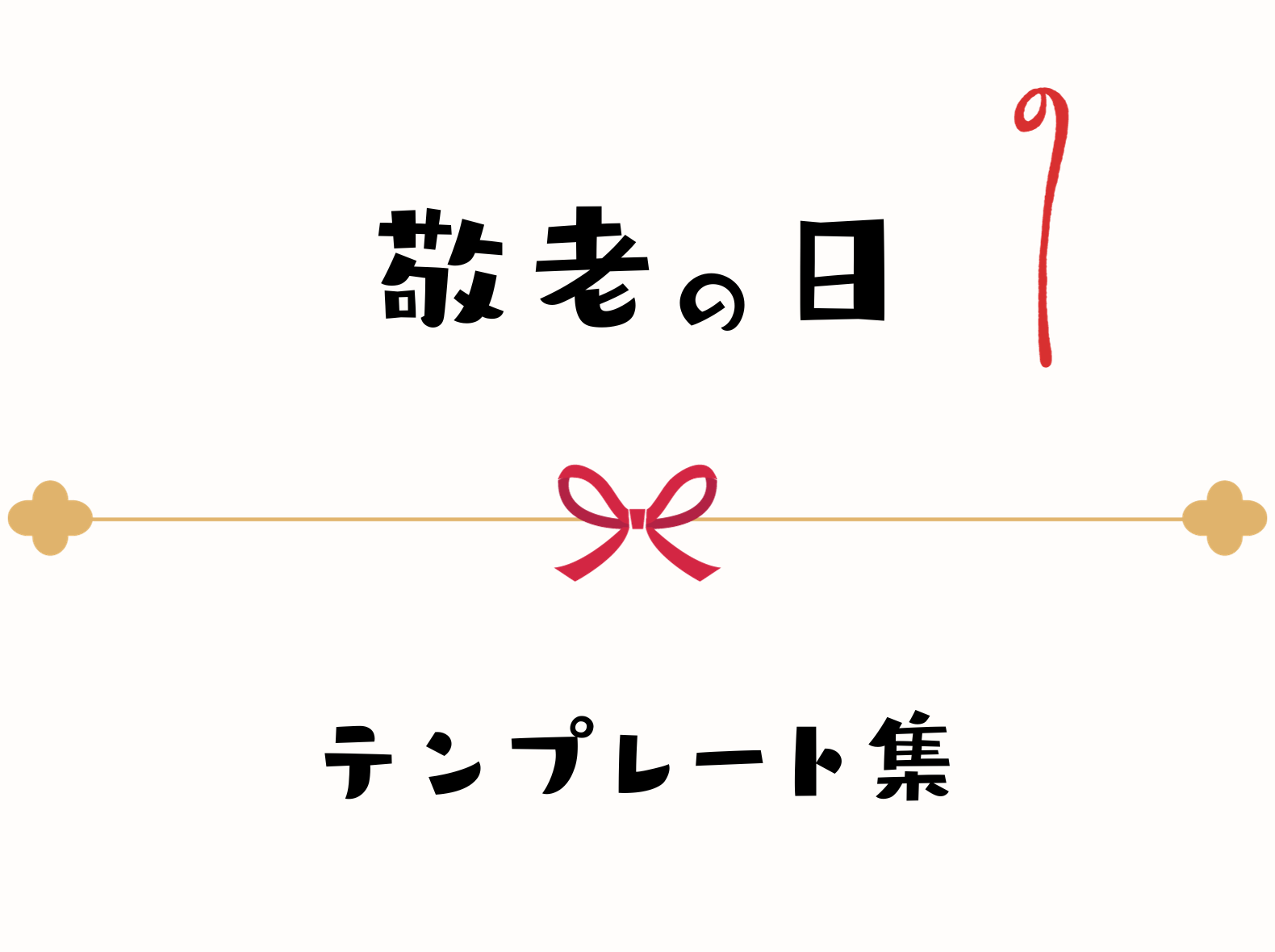 敬老の日 テンプレート 画像