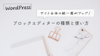 【WordPress】ブロックエディターの種類と使い方