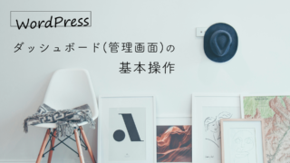 WordPress ダッシュボード(管理画面)の基本操作
