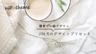 簡単にプロ級デザイン！JIN:Rのデザインプリセット