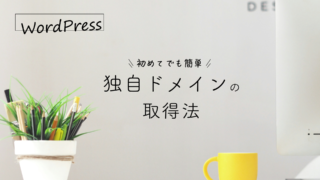 初めてでも簡単！独自ドメインの取得法