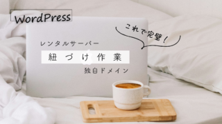 最速でできる！サーバーとドメインの紐付け方法