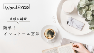 手順を解説！WordPressの簡単インストール方法