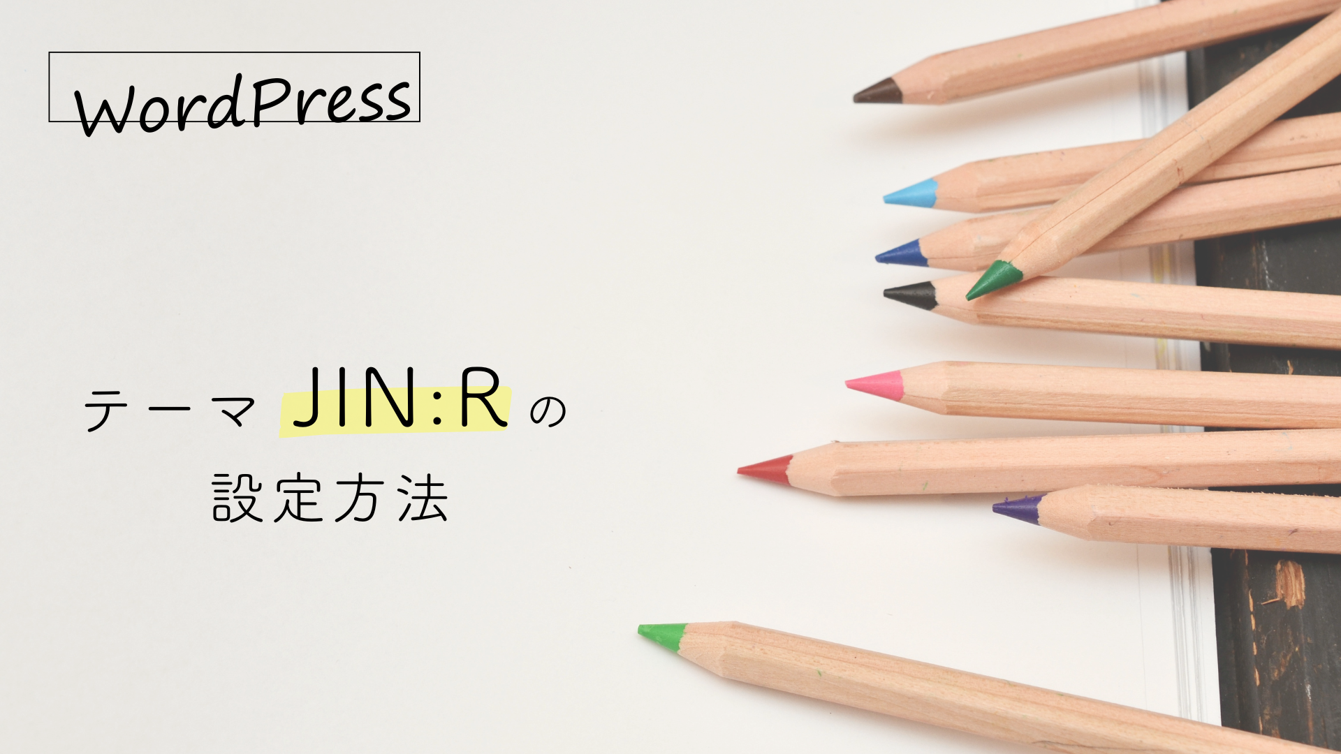 【JIN:R】テーマの設定方法 画像