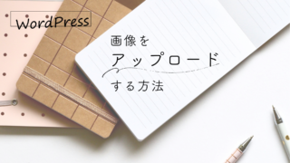 WordPressで画像をアップロードする方法