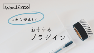WordPressをもっと便利に！おすすめプラグイン