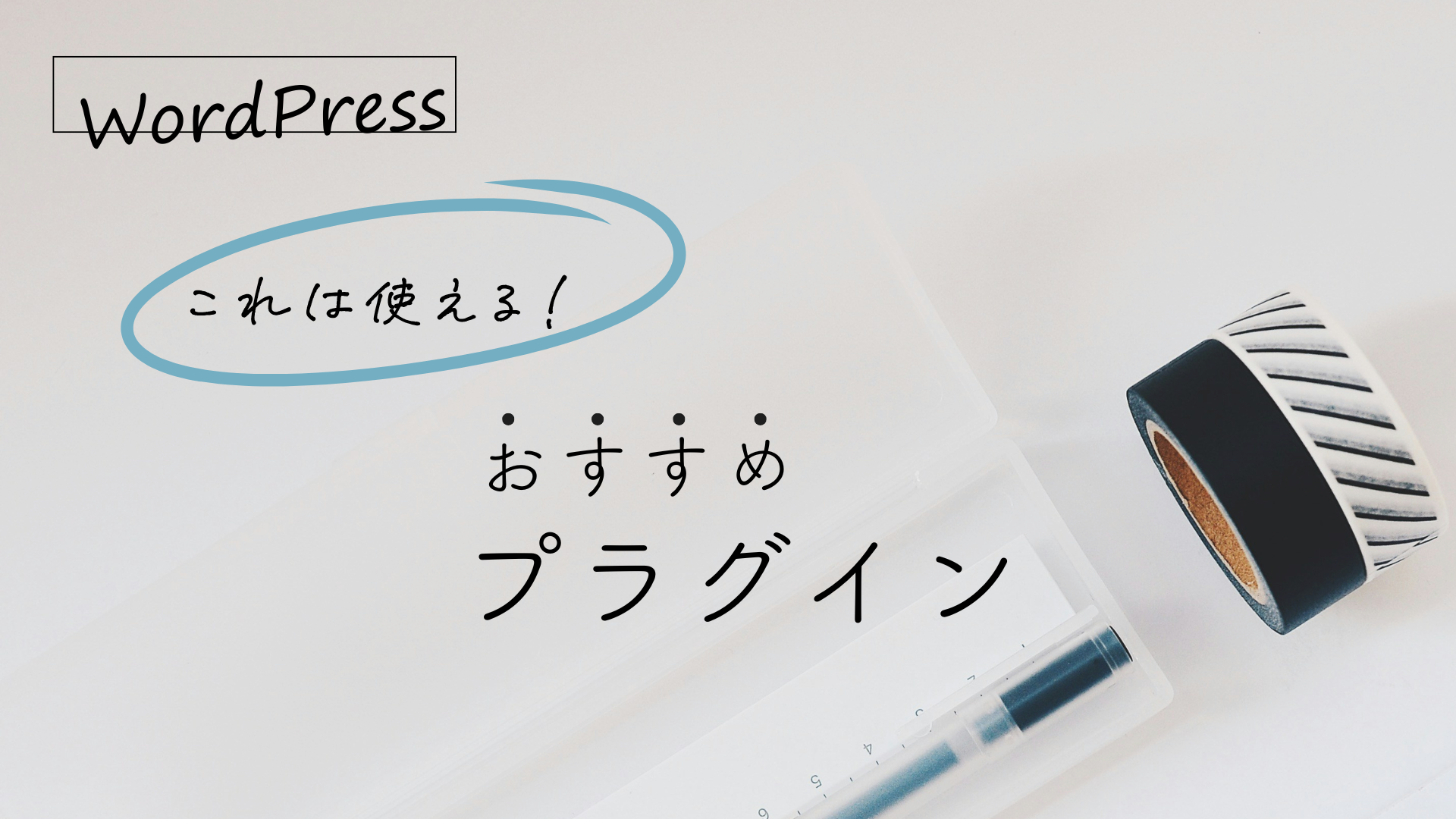 WordPress おすすめプラグイン 画像