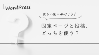 正しく使い分けよう！WordPressの固定ページと投稿の違い