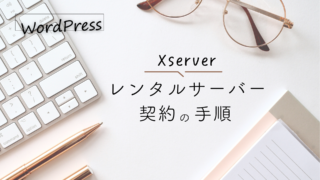 【エックスサーバー】レンタルサーバー契約の手順とおすすめプラン