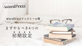 WordPressインストール後にまずやるべき5つの初期設定