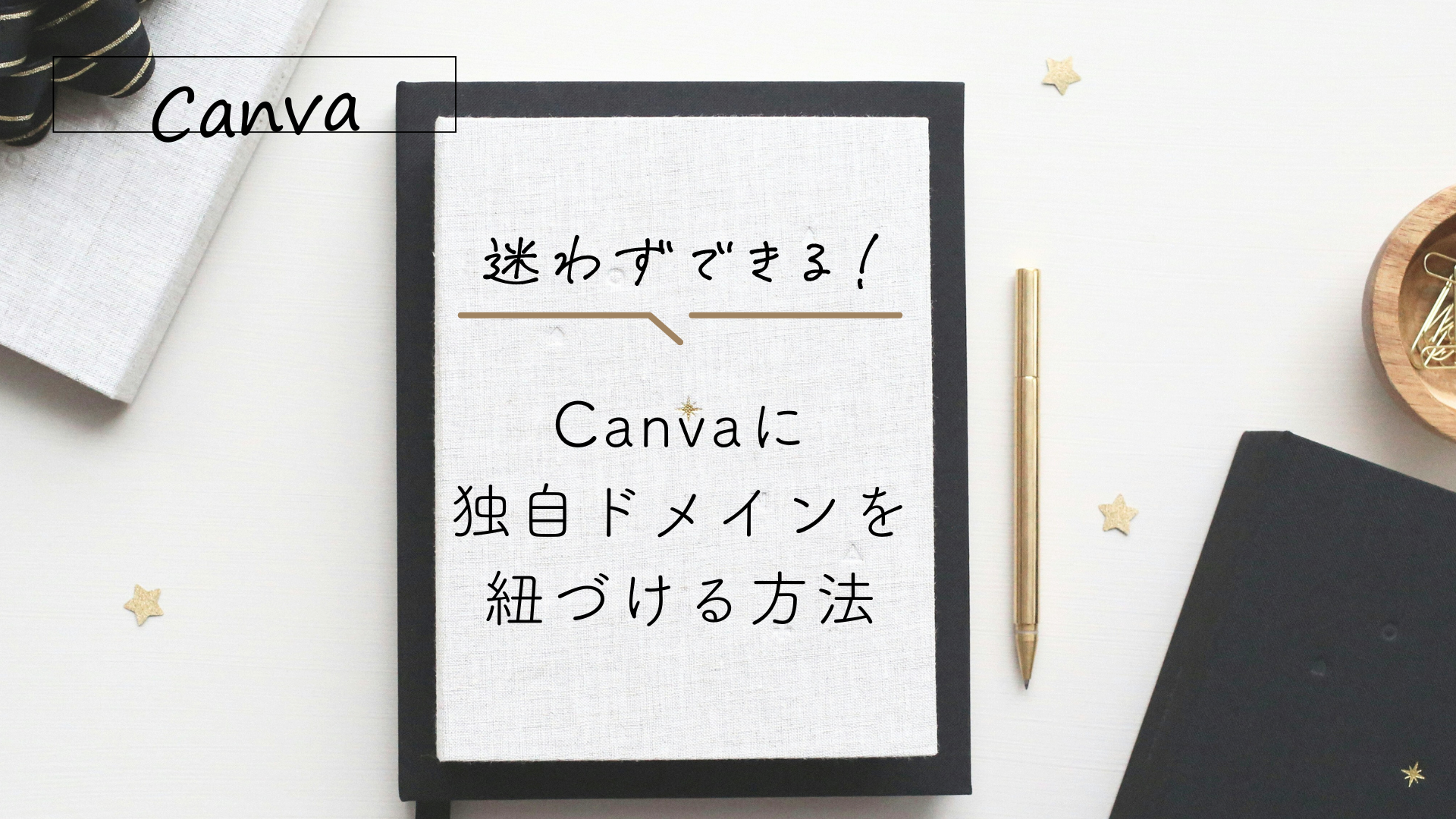独自ドメインをCanvaに紐づける方法 画像