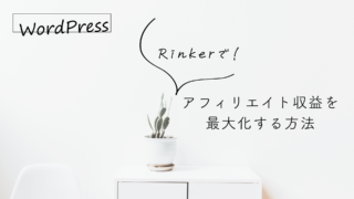 【Rinker完全ガイド】Rinkerでアフィリエイト収益を最大化する方法