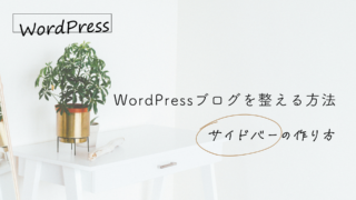 WordPressブログを整える方法～サイドバー・プロフィールの作り方