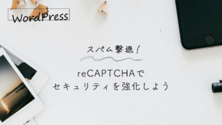 スパム撃退！WordPressにGoogle reCAPTCHAを導入してセキュリティを強化しよう