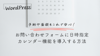 予約や面談もこれで安心！お問い合わせフォームに日時指定カレンダー機能を導入する方法