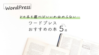 【初心者必見】ワードプレスを学ぶおすすめの本5選を紹介！