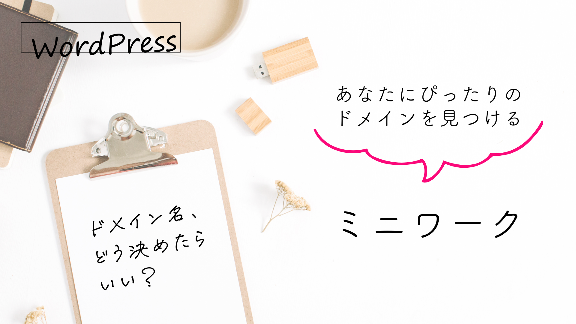 ドメインを見つける ミニワーク 画像