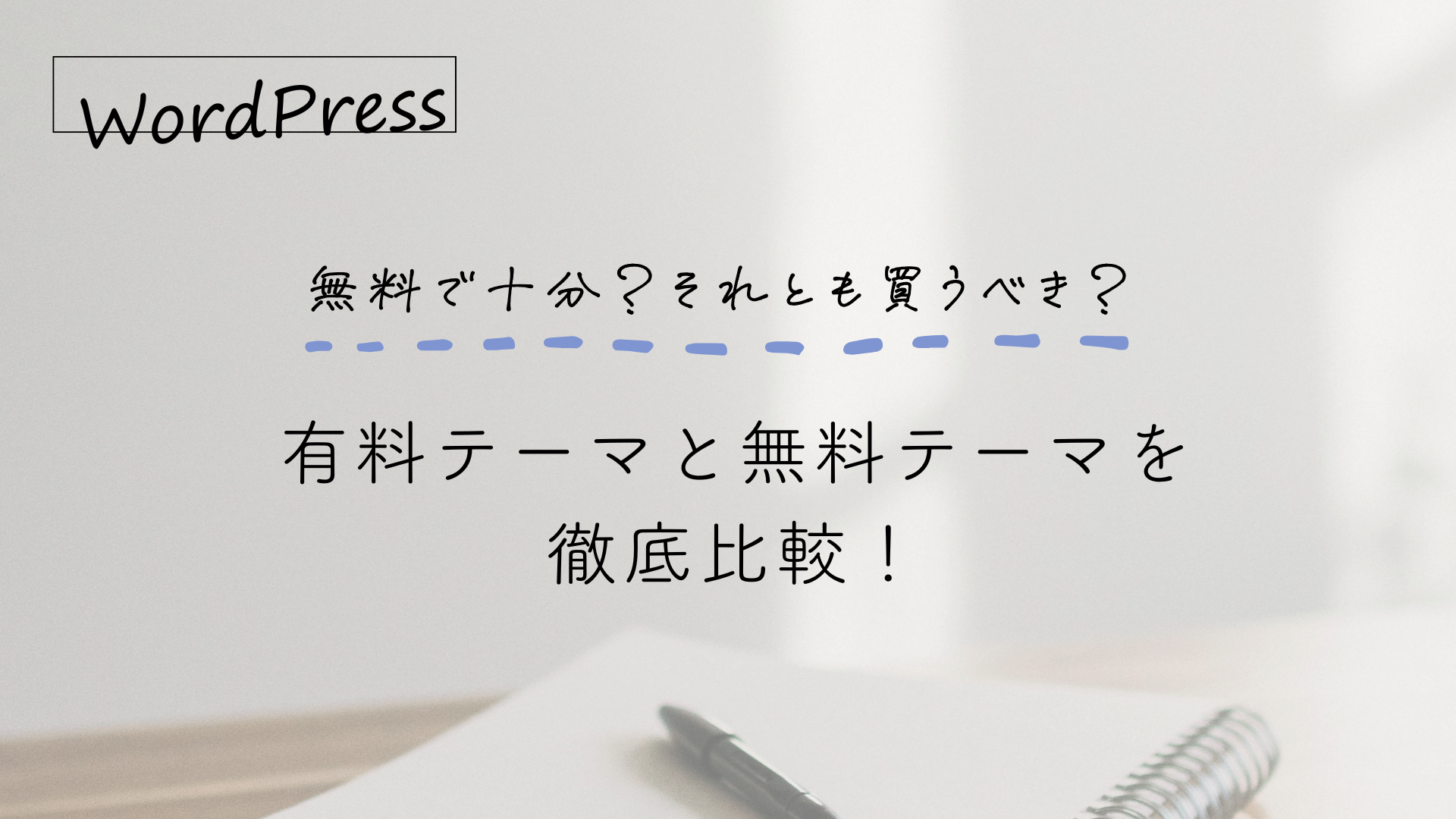 【WordPress】有料テーマと無料テーマ、どう違うの? 画像