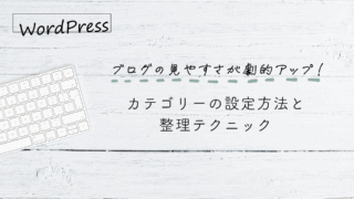【WordPress】ブログの見やすさが劇的アップ!カテゴリーの設定方法と整理テクニック