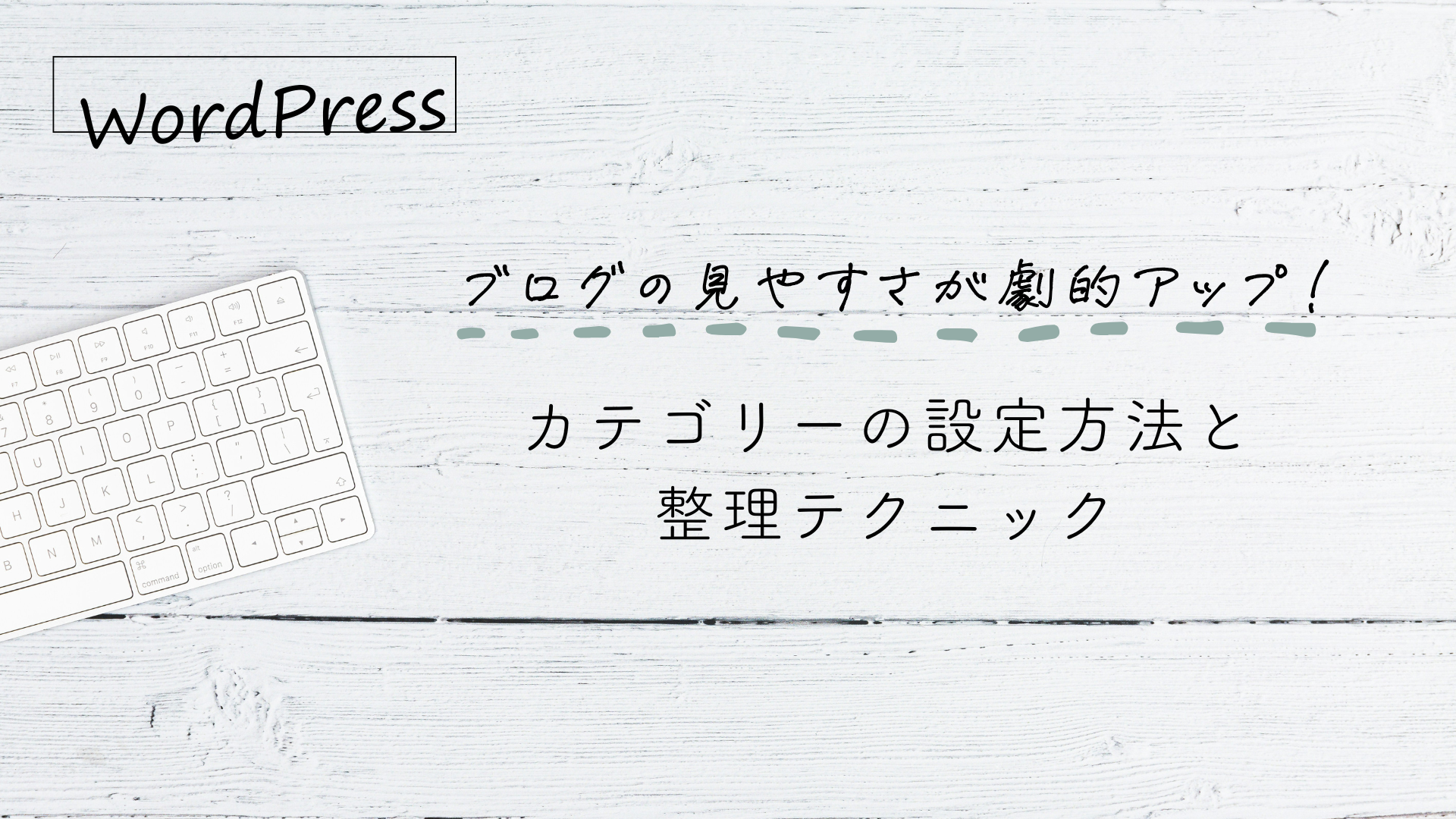 WordPress カテゴリーの設定方法と整理テクニック 画像