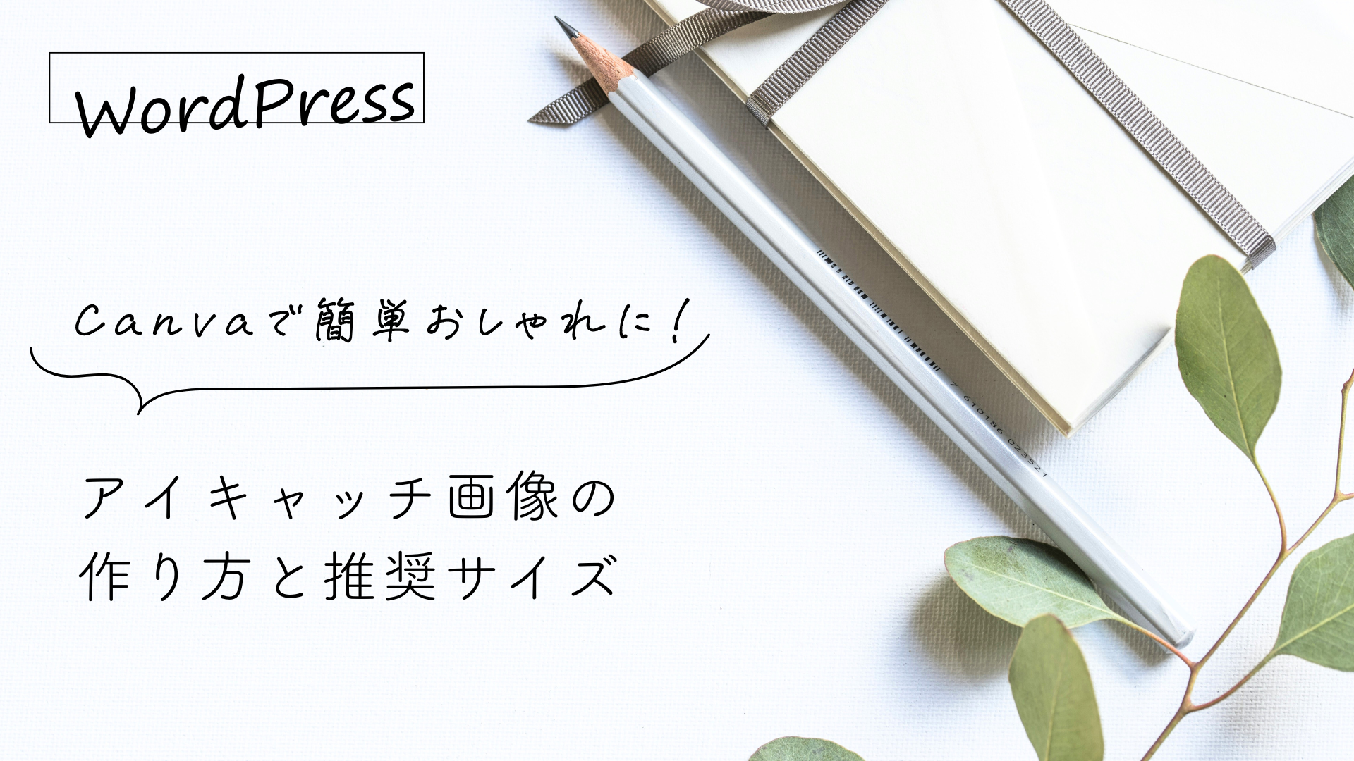 Canva×WordPress｜アイキャッチ画像の作り方と推奨サイズ＆設定方法 画像